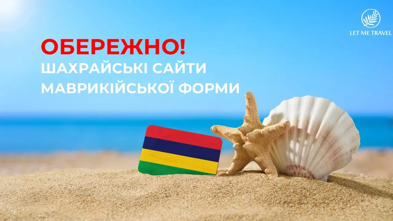 Маврикій попереджає про шахрайські веб-сайти